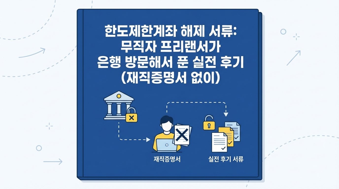 한도제한계좌 해제 방법