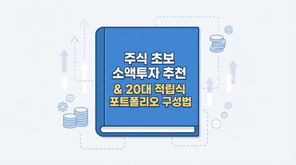 주식 초보 소액 투자 추천 및 20대 적립식 ETF 포트폴리오 구성법