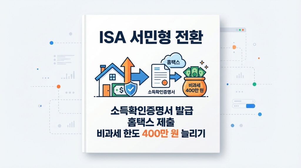 ISA 서민형 전환 소득확인증명서 발급 홈택스 제출 방법 비과세 한도 400만 원 늘리기 2 ISA 서민형 전환 소득확인증명서 발급 홈택스 제출 방법