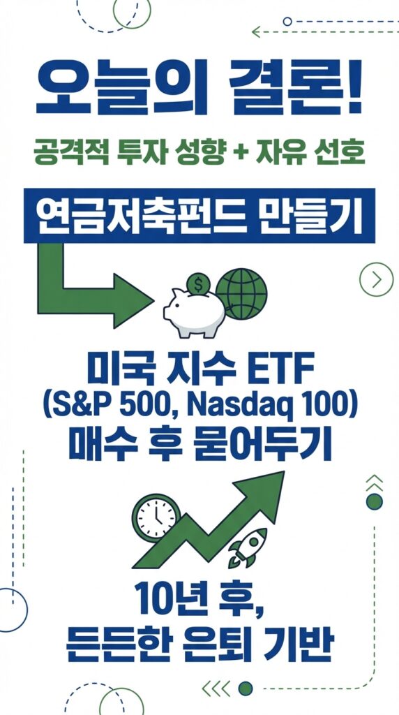 연금저축 vs IRP, 도대체 뭐가 다를까? ISA 만기 자금 굴리기 & ETF 포트폴리오 추천 (수익률 공개) 9 오늘의 결론!
투자 성향이 공격적이고 자유로운 게 좋다면 연금저축펀드를 만드세요.
그 안에 S&P500이나 나스닥100 같은 미국 지수 ETF를 사서 묻어두세요.
10년 뒤, 그 돈은 여러분들의 든든한 노후 방패가 되어 있을 거예요.