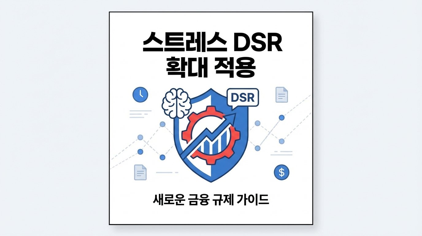 스트레스 DSR 확대적용 메인 이미지
